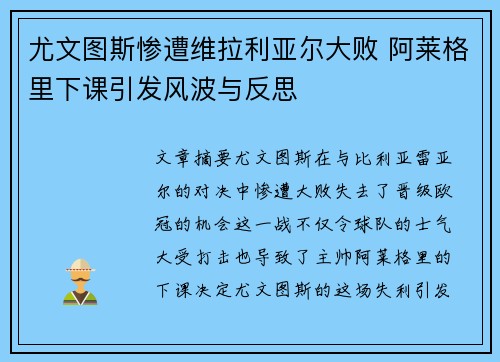 尤文图斯惨遭维拉利亚尔大败 阿莱格里下课引发风波与反思