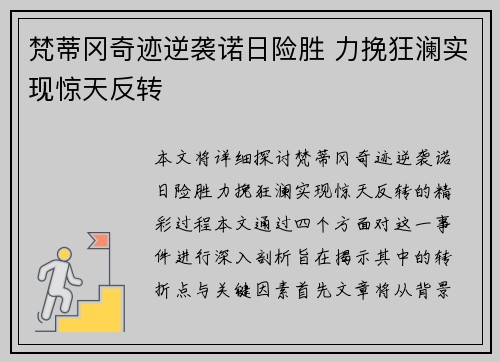 梵蒂冈奇迹逆袭诺日险胜 力挽狂澜实现惊天反转