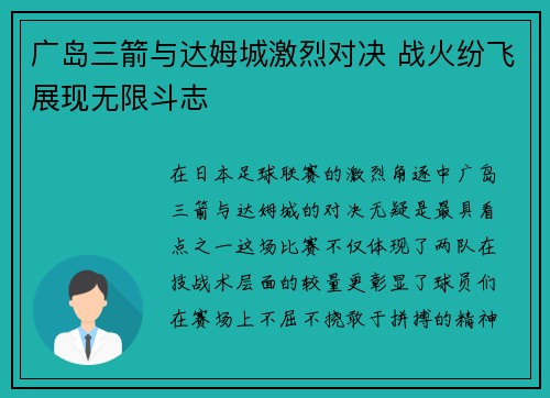 广岛三箭与达姆城激烈对决 战火纷飞展现无限斗志