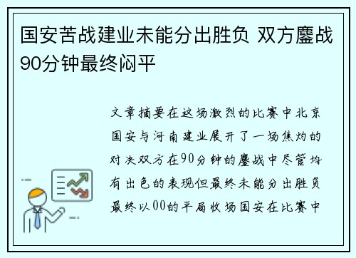 国安苦战建业未能分出胜负 双方鏖战90分钟最终闷平