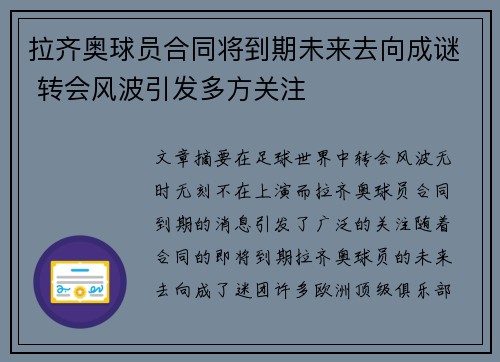 拉齐奥球员合同将到期未来去向成谜 转会风波引发多方关注