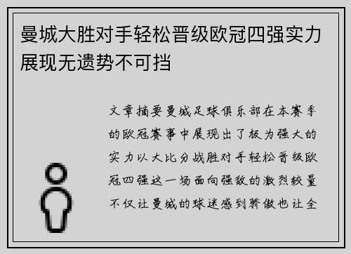 曼城大胜对手轻松晋级欧冠四强实力展现无遗势不可挡