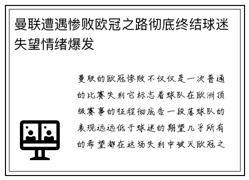 曼联遭遇惨败欧冠之路彻底终结球迷失望情绪爆发