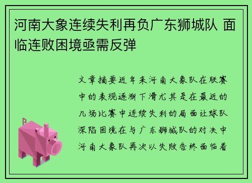 河南大象连续失利再负广东狮城队 面临连败困境亟需反弹