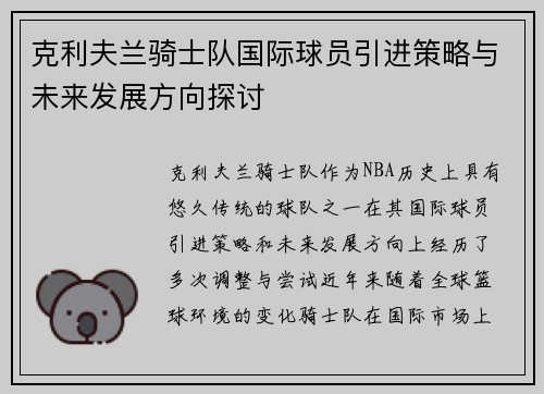 克利夫兰骑士队国际球员引进策略与未来发展方向探讨
