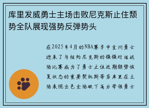 库里发威勇士主场击败尼克斯止住颓势全队展现强势反弹势头