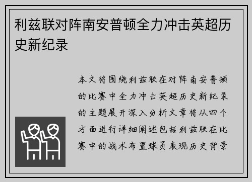 利兹联对阵南安普顿全力冲击英超历史新纪录