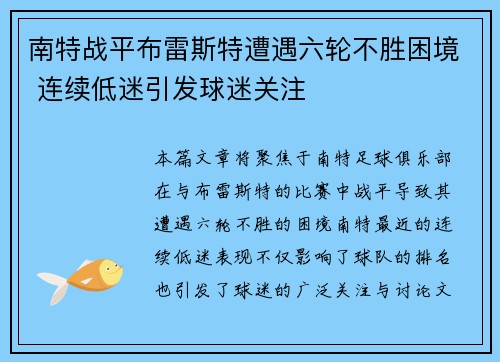 南特战平布雷斯特遭遇六轮不胜困境 连续低迷引发球迷关注
