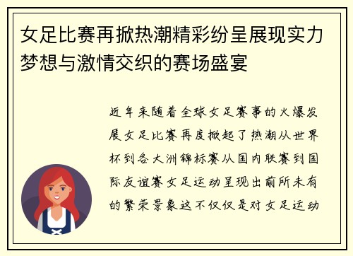 女足比赛再掀热潮精彩纷呈展现实力梦想与激情交织的赛场盛宴