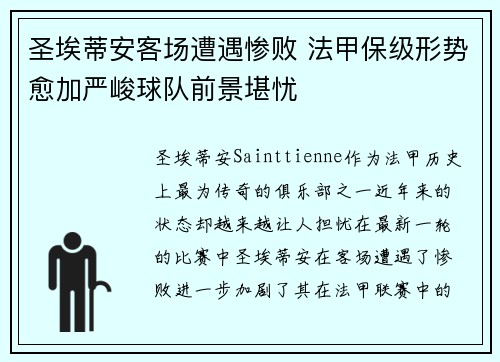圣埃蒂安客场遭遇惨败 法甲保级形势愈加严峻球队前景堪忧