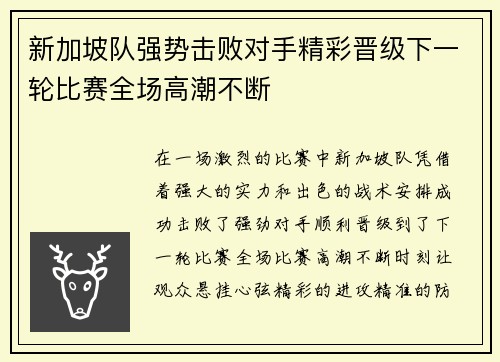 新加坡队强势击败对手精彩晋级下一轮比赛全场高潮不断