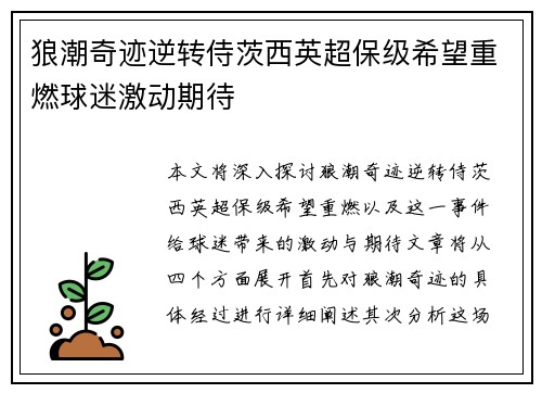 狼潮奇迹逆转侍茨西英超保级希望重燃球迷激动期待
