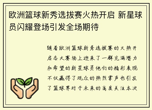 欧洲篮球新秀选拔赛火热开启 新星球员闪耀登场引发全场期待