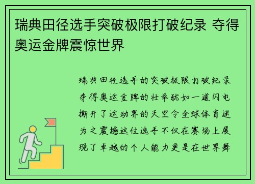 瑞典田径选手突破极限打破纪录 夺得奥运金牌震惊世界