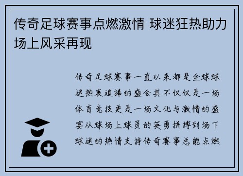 传奇足球赛事点燃激情 球迷狂热助力场上风采再现