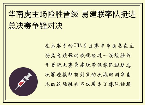 华南虎主场险胜晋级 易建联率队挺进总决赛争锋对决