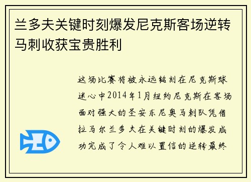 兰多夫关键时刻爆发尼克斯客场逆转马刺收获宝贵胜利