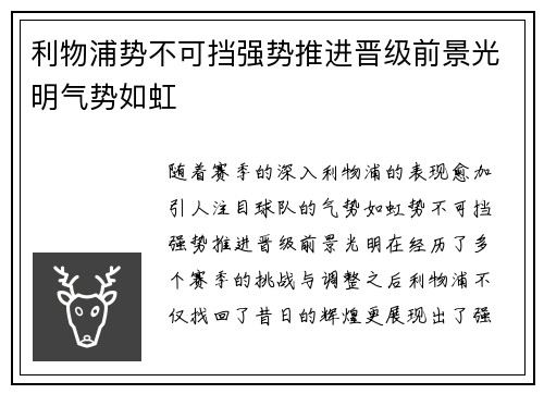 利物浦势不可挡强势推进晋级前景光明气势如虹