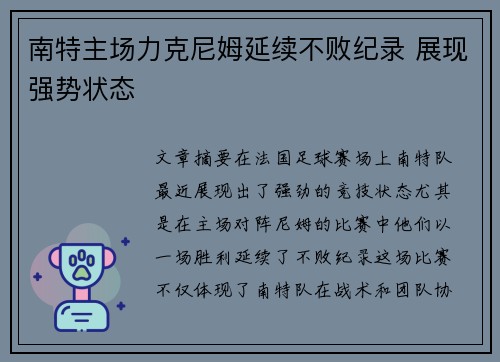 南特主场力克尼姆延续不败纪录 展现强势状态