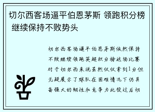 切尔西客场逼平伯恩茅斯 领跑积分榜 继续保持不败势头