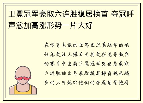 卫冕冠军豪取六连胜稳居榜首 夺冠呼声愈加高涨形势一片大好