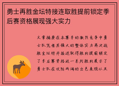 勇士再胜金坛特接连取胜提前锁定季后赛资格展现强大实力