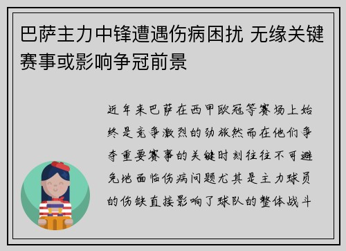 巴萨主力中锋遭遇伤病困扰 无缘关键赛事或影响争冠前景