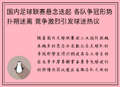 国内足球联赛悬念迭起 各队争冠形势扑朔迷离 竞争激烈引发球迷热议