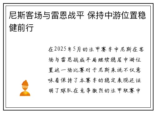 尼斯客场与雷恩战平 保持中游位置稳健前行