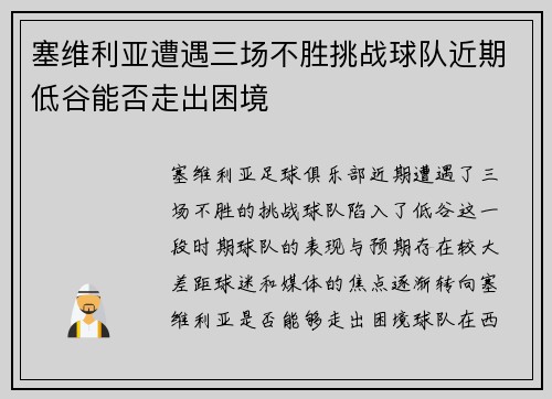 塞维利亚遭遇三场不胜挑战球队近期低谷能否走出困境