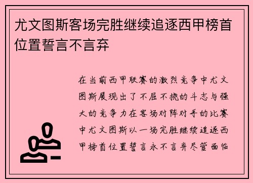 尤文图斯客场完胜继续追逐西甲榜首位置誓言不言弃