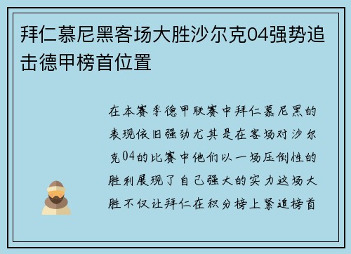 拜仁慕尼黑客场大胜沙尔克04强势追击德甲榜首位置