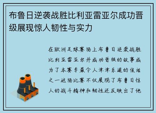 布鲁日逆袭战胜比利亚雷亚尔成功晋级展现惊人韧性与实力