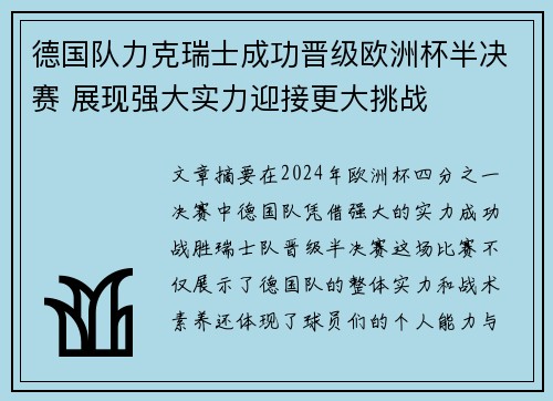 德国队力克瑞士成功晋级欧洲杯半决赛 展现强大实力迎接更大挑战
