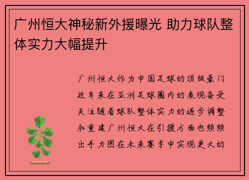 广州恒大神秘新外援曝光 助力球队整体实力大幅提升