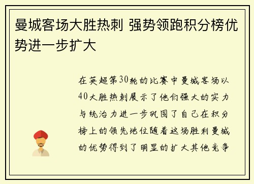 曼城客场大胜热刺 强势领跑积分榜优势进一步扩大