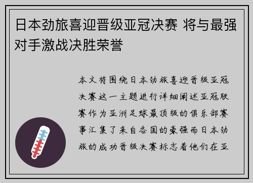 日本劲旅喜迎晋级亚冠决赛 将与最强对手激战决胜荣誉