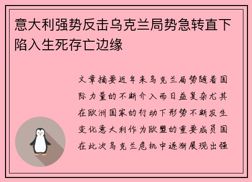 意大利强势反击乌克兰局势急转直下陷入生死存亡边缘