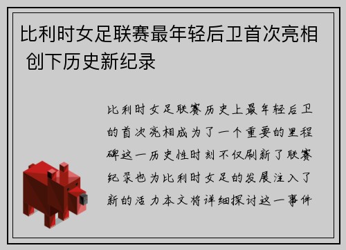 比利时女足联赛最年轻后卫首次亮相 创下历史新纪录