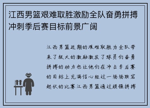 江西男篮艰难取胜激励全队奋勇拼搏冲刺季后赛目标前景广阔