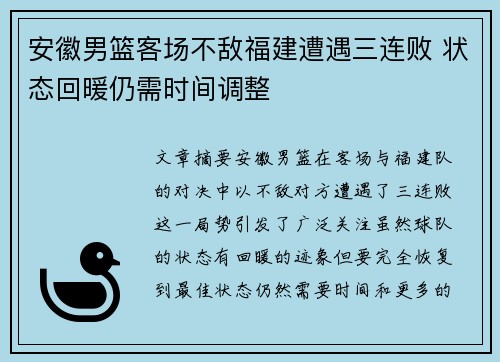 安徽男篮客场不敌福建遭遇三连败 状态回暖仍需时间调整