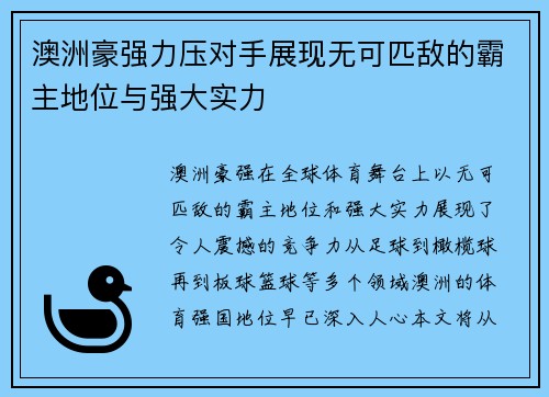 澳洲豪强力压对手展现无可匹敌的霸主地位与强大实力