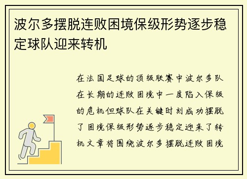 波尔多摆脱连败困境保级形势逐步稳定球队迎来转机