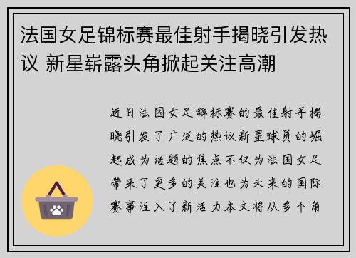法国女足锦标赛最佳射手揭晓引发热议 新星崭露头角掀起关注高潮