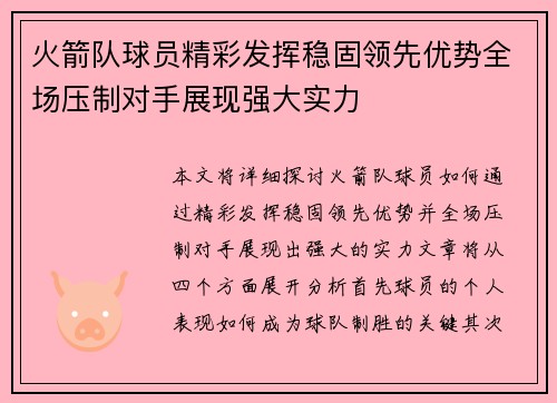 火箭队球员精彩发挥稳固领先优势全场压制对手展现强大实力