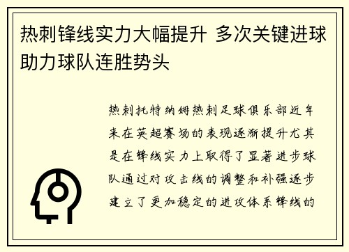 热刺锋线实力大幅提升 多次关键进球助力球队连胜势头