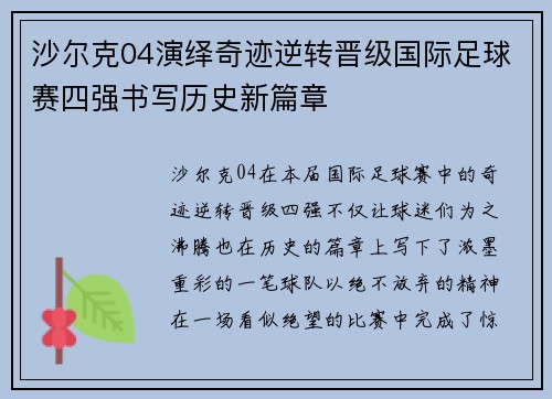 沙尔克04演绎奇迹逆转晋级国际足球赛四强书写历史新篇章