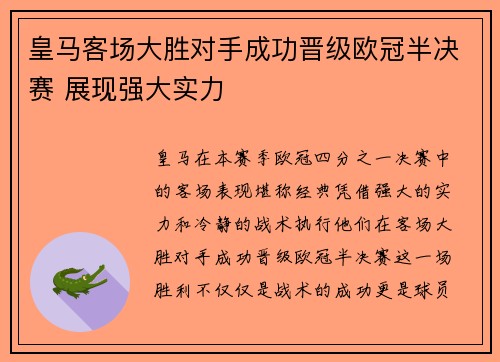 皇马客场大胜对手成功晋级欧冠半决赛 展现强大实力