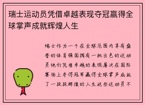 瑞士运动员凭借卓越表现夺冠赢得全球掌声成就辉煌人生