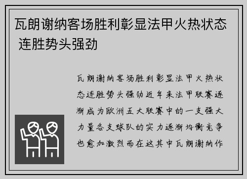 瓦朗谢纳客场胜利彰显法甲火热状态 连胜势头强劲